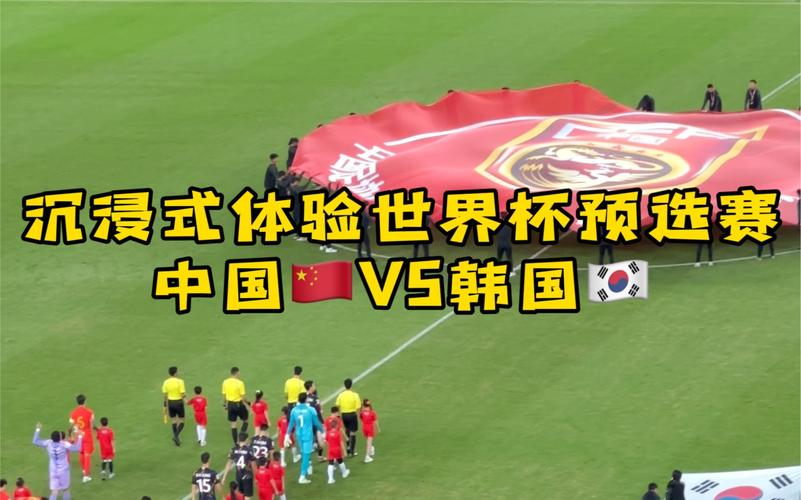 世界杯预选赛直播中国vs韩国